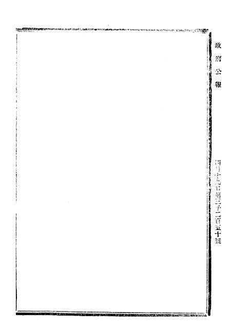 【政府公报】十六76 - 北京印铸局.pdf