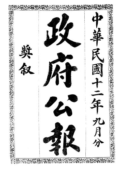 【政府公报】十六88 - 北京印铸局.pdf