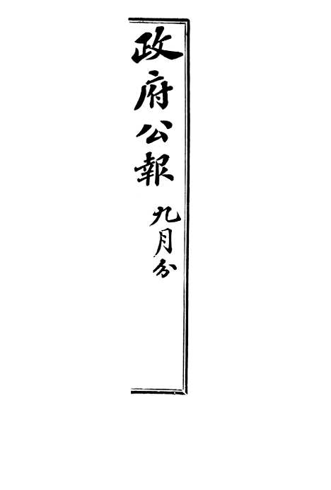 【政府公报】十六89 - 北京印铸局.pdf