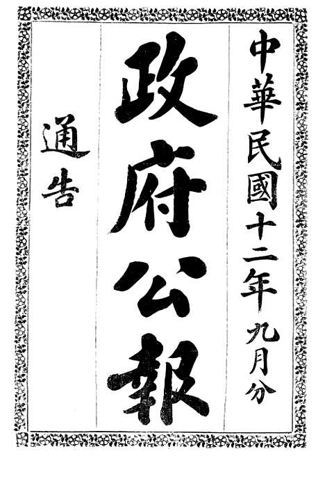 【政府公报】十六89 - 北京印铸局.pdf