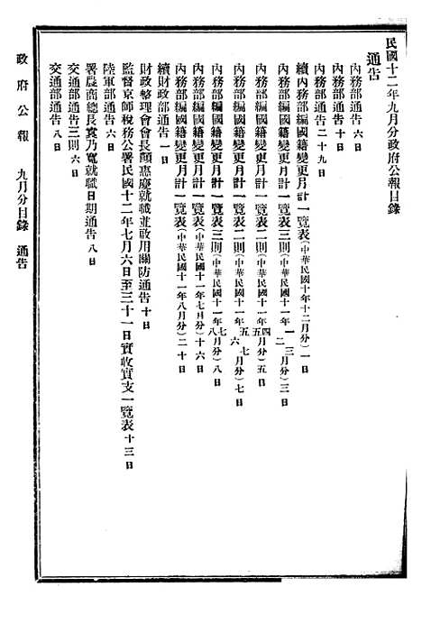 【政府公报】十六89 - 北京印铸局.pdf