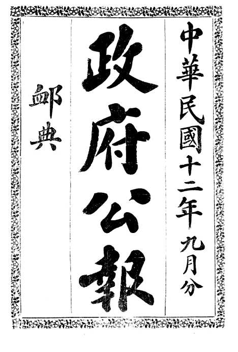 【政府公报】十六91 - 北京印铸局.pdf