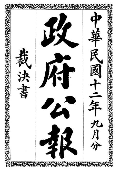 【政府公报】十六93 - 北京印铸局.pdf