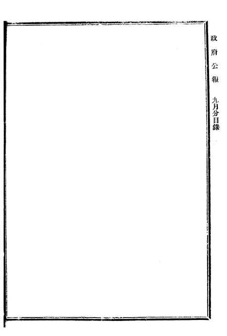 【政府公报】十六93 - 北京印铸局.pdf