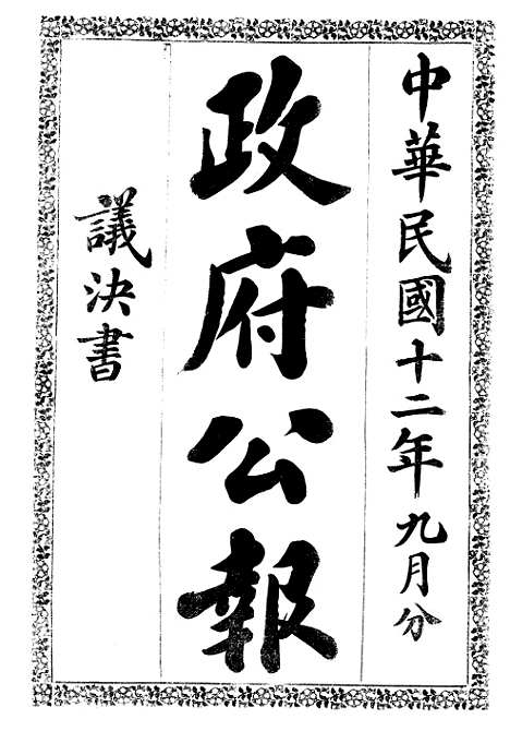 【政府公报】十六94 - 北京印铸局.pdf