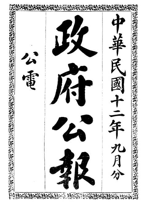 【政府公报】十六95 - 北京印铸局.pdf