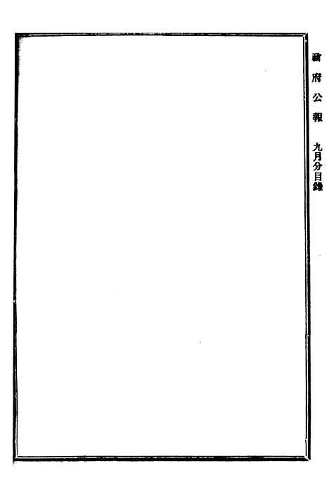 【政府公报】十六95 - 北京印铸局.pdf