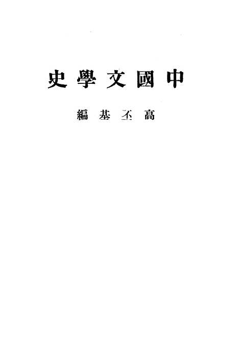 【中国文学史】高丕基.pdf