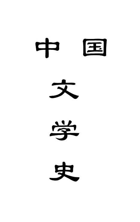 【中国文学史】刘麟生世界书局.pdf