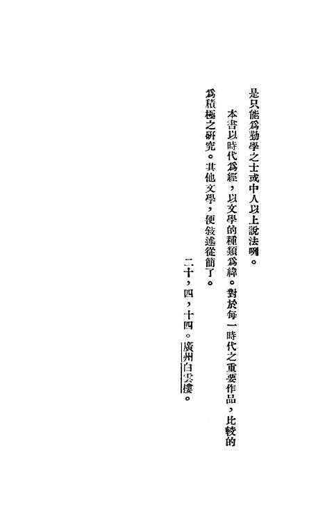 【中国文学史】刘麟生世界书局.pdf