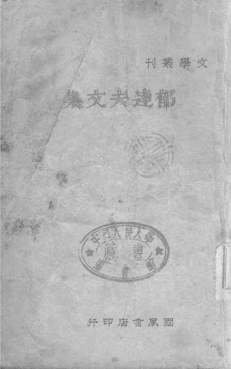 【郁达夫文集】梁季千国风书店.pdf