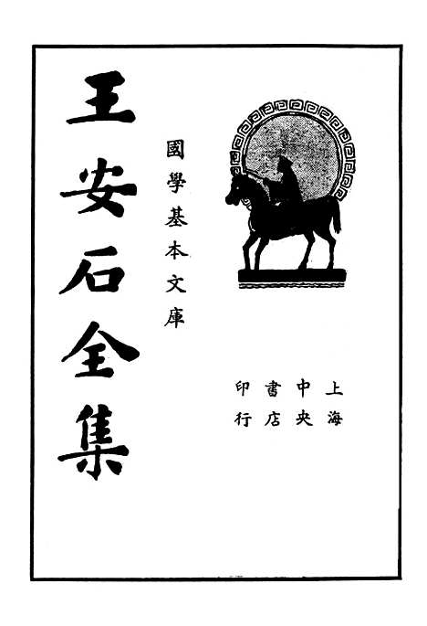 【王临川全集】王安石中央书店.pdf