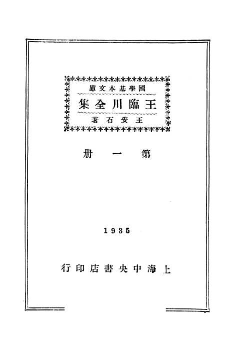 【王临川全集】王安石中央书店.pdf