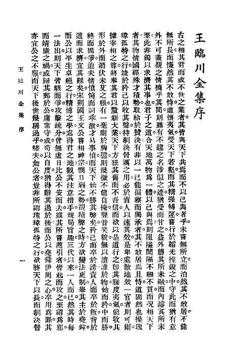 【王临川全集】王安石中央书店.pdf