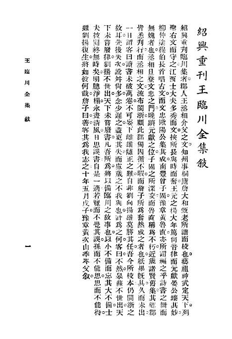 【王临川全集】王安石中央书店.pdf