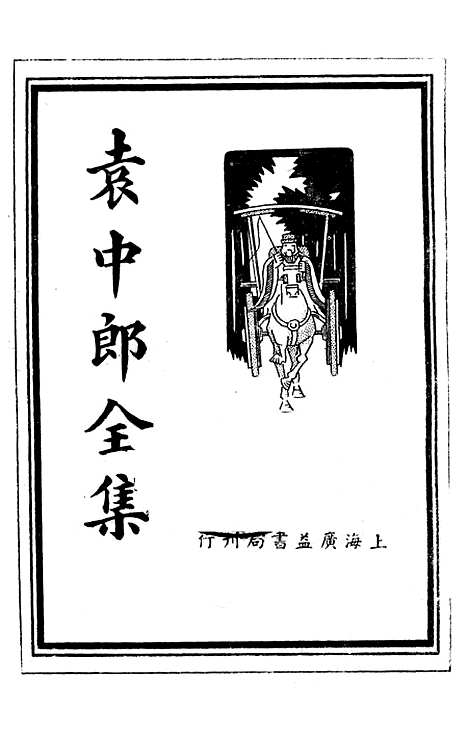 【袁中郎全集】袁宏道广益书局.pdf