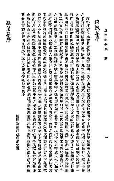 【袁中郎全集】袁宏道广益书局.pdf