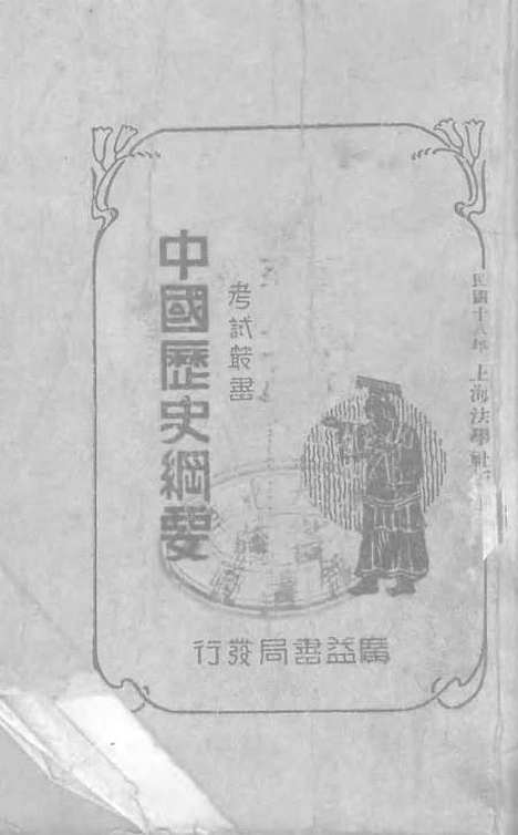 【中国历史纲要】季文魁法学社广益书局发行.pdf