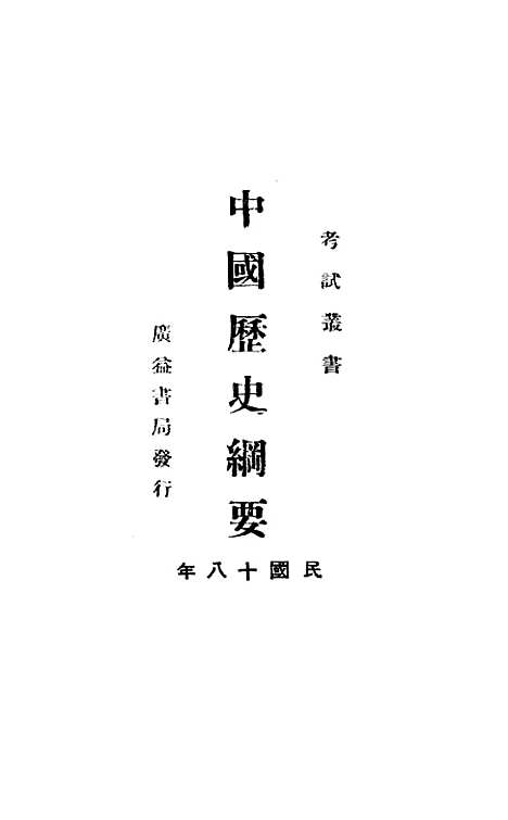 【中国历史纲要】季文魁法学社广益书局发行.pdf