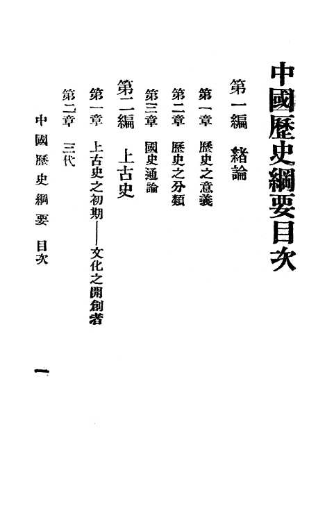 【中国历史纲要】季文魁法学社广益书局发行.pdf