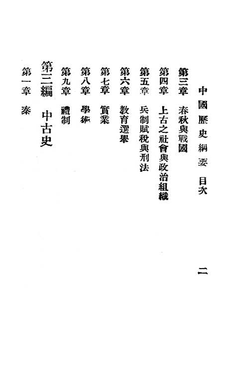 【中国历史纲要】季文魁法学社广益书局发行.pdf