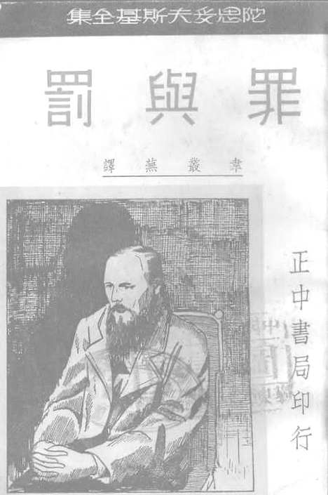 【罪与罚】陀思妥夫斯基正中书局.pdf