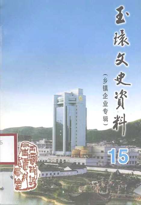 【玉环文史资料】第十五辑 - 玉环县文史资料玉环县原乡镇企业局.pdf