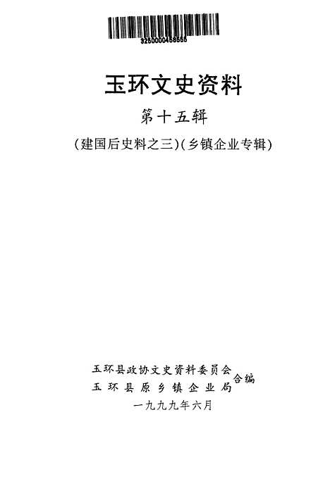 【玉环文史资料】第十五辑 - 玉环县文史资料玉环县原乡镇企业局.pdf