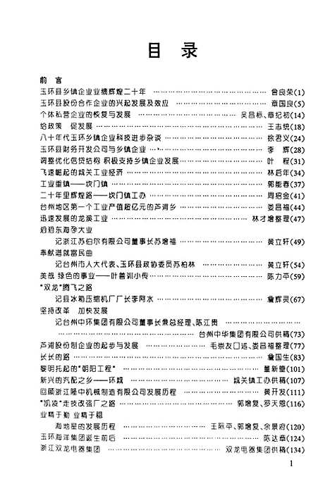 【玉环文史资料】第十五辑 - 玉环县文史资料玉环县原乡镇企业局.pdf