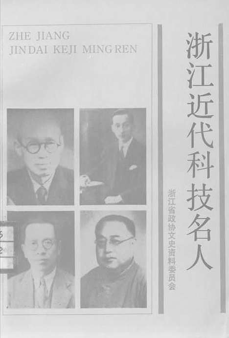 【浙江文史资料选辑】第四十九辑浙江近代科技名人 - 张运铿.pdf