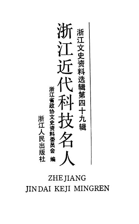 【浙江文史资料选辑】第四十九辑浙江近代科技名人 - 张运铿.pdf