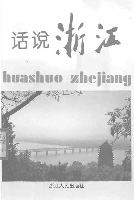 【浙江文史资料选辑】第五十四辑话说浙江 - 叶炳南叶志麟.pdf