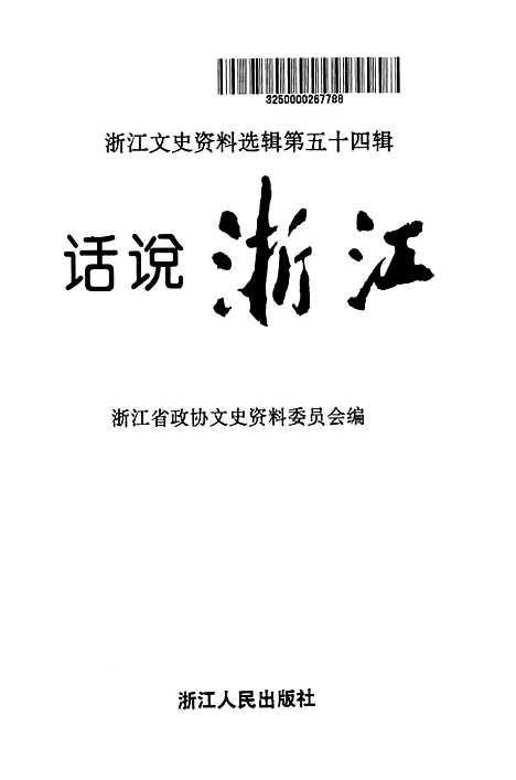 【浙江文史资料选辑】第五十四辑话说浙江 - 叶炳南叶志麟.pdf