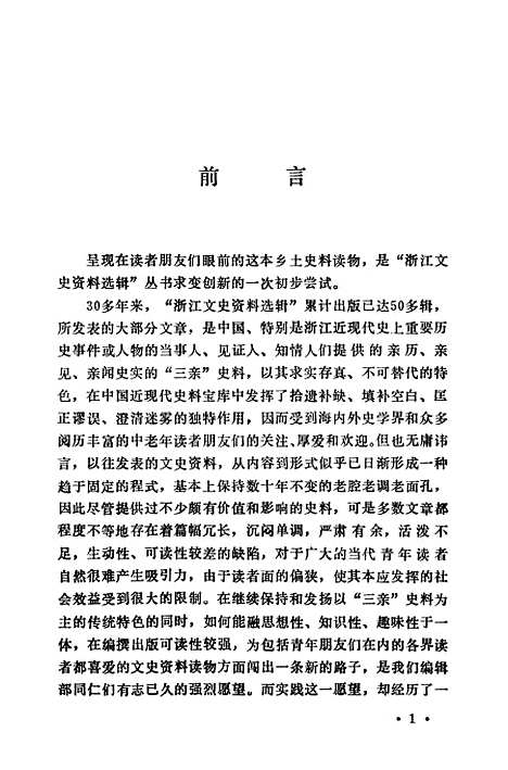 【浙江文史资料选辑】第五十四辑话说浙江 - 叶炳南叶志麟.pdf