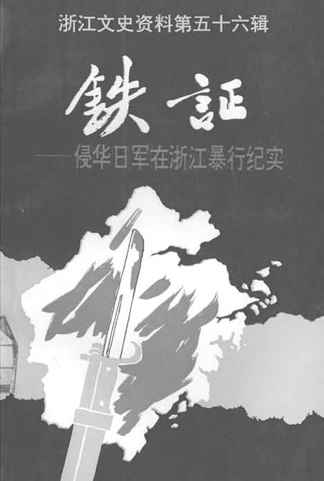 【浙江文史资料】第五十六辑铁证侵华日军在浙江暴行纪实 - 叶炳南叶志麟.pdf