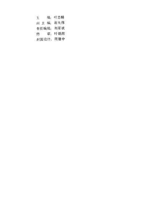 【浙江文史资料选辑】第四十八辑浙江近现代人物录 - 叶志麟.pdf