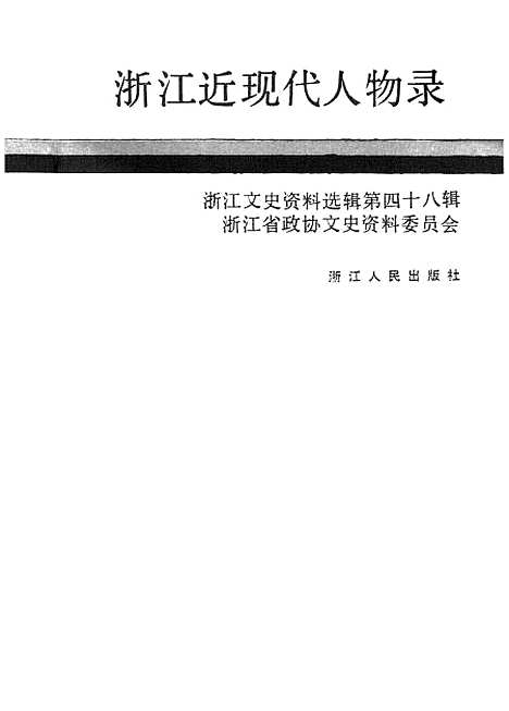 【浙江文史资料选辑】第四十八辑浙江近现代人物录 - 叶志麟.pdf