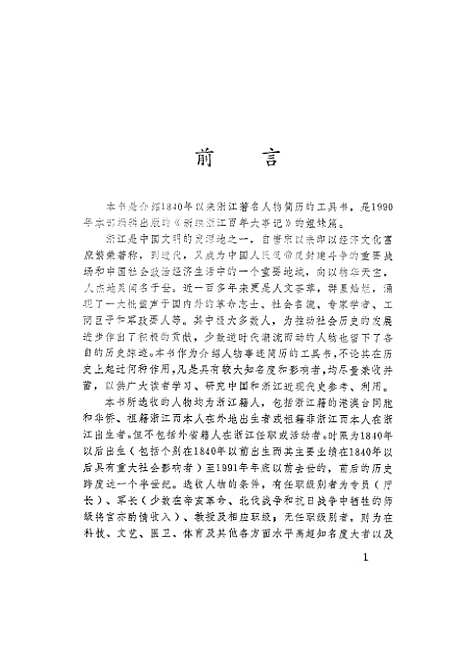 【浙江文史资料选辑】第四十八辑浙江近现代人物录 - 叶志麟.pdf