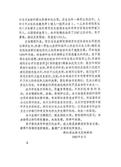 【浙江文史资料选辑】第四十八辑浙江近现代人物录 - 叶志麟.pdf