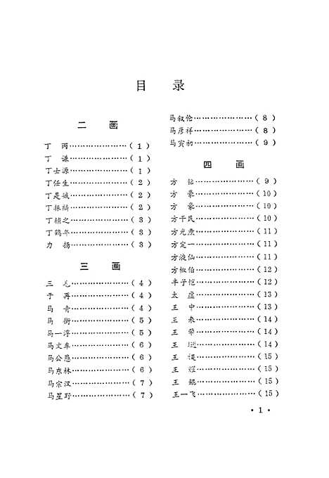 【浙江文史资料选辑】第四十八辑浙江近现代人物录 - 叶志麟.pdf