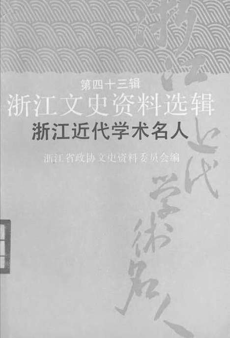 【浙江文史资料选辑】第四十三辑浙江近代学术名人 - 浙江省文史资料.pdf