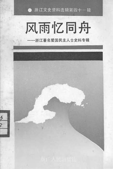 【浙江文史资料选辑】第四十一辑风雨忆同舟浙江着名爱国民主人士史料专辑 - 浙江省文史资料.pdf