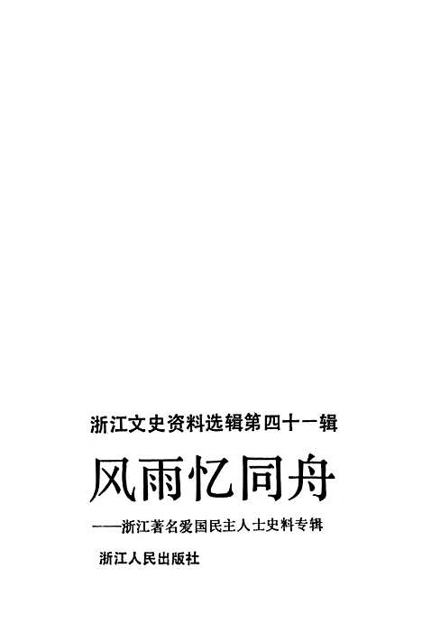 【浙江文史资料选辑】第四十一辑风雨忆同舟浙江着名爱国民主人士史料专辑 - 浙江省文史资料.pdf