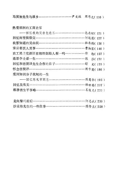 【浙江文史资料选辑】第四十一辑风雨忆同舟浙江着名爱国民主人士史料专辑 - 浙江省文史资料.pdf