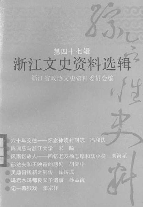 【浙江文史资料选辑】第四十七辑 - 宋子亢.pdf