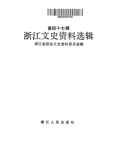 【浙江文史资料选辑】第四十七辑 - 宋子亢.pdf