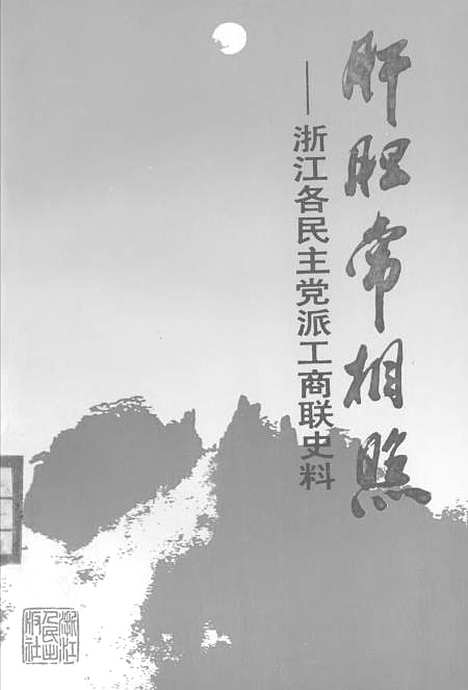 【浙江文史资料选辑】第五十辑肝胆常相照浙江各民主党派工商联史料 - 叶炳南.pdf