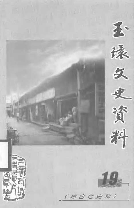 【玉环文史资料】第十九辑 - 戴汉节.pdf