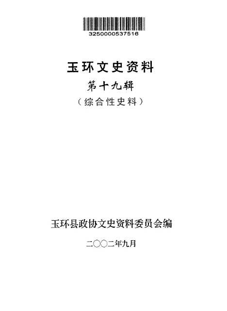 【玉环文史资料】第十九辑 - 戴汉节.pdf