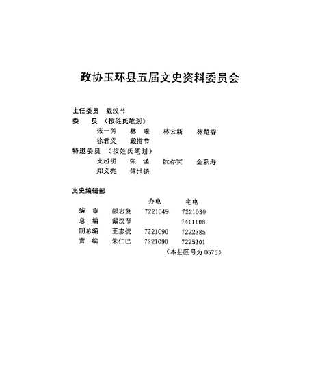 【玉环文史资料】第十九辑 - 戴汉节.pdf